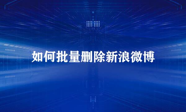 如何批量删除新浪微博