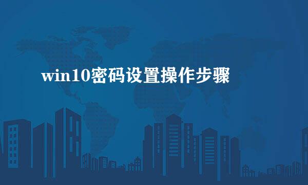 win10密码设置操作步骤