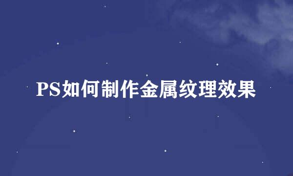 PS如何制作金属纹理效果