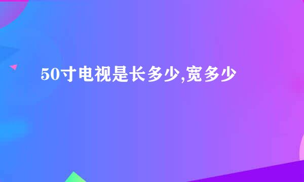 50寸电视是长多少,宽多少