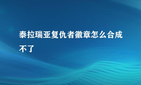 泰拉瑞亚复仇者徽章怎么合成不了