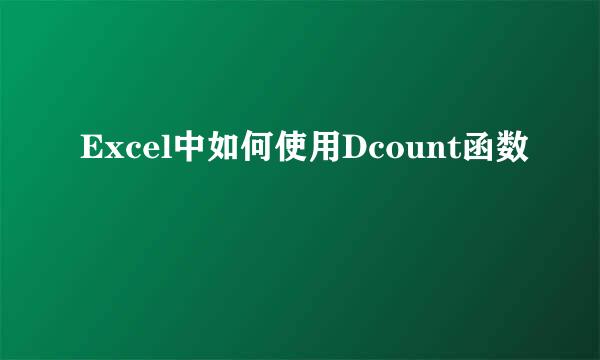 Excel中如何使用Dcount函数