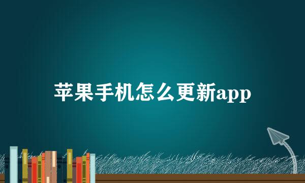苹果手机怎么更新app
