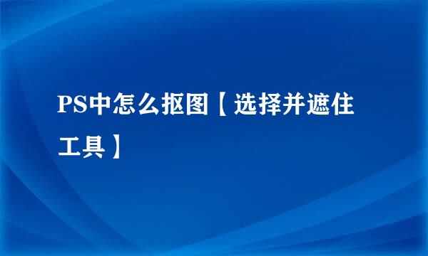 PS中怎么抠图【选择并遮住工具】