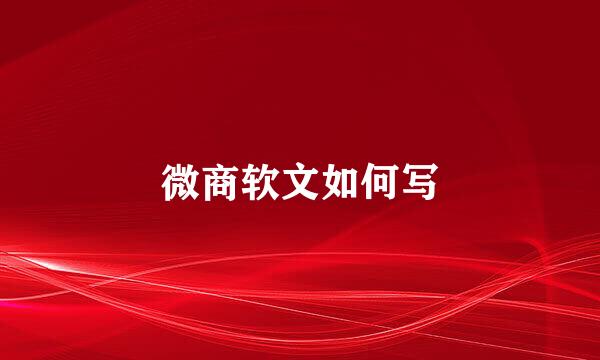 微商软文如何写