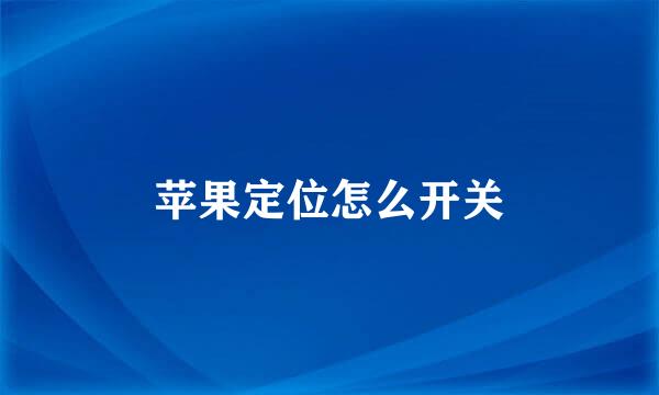 苹果定位怎么开关
