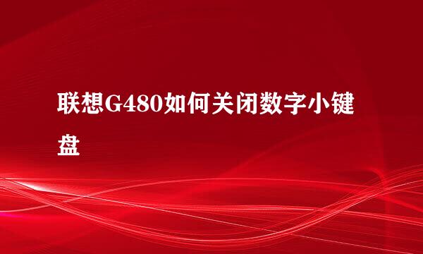 联想G480如何关闭数字小键盘