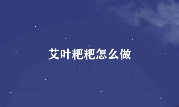 艾叶粑粑怎么做