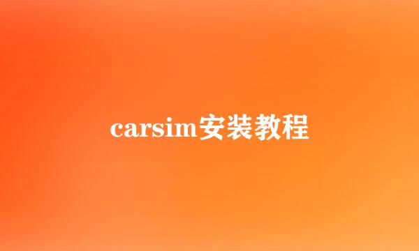 carsim安装教程