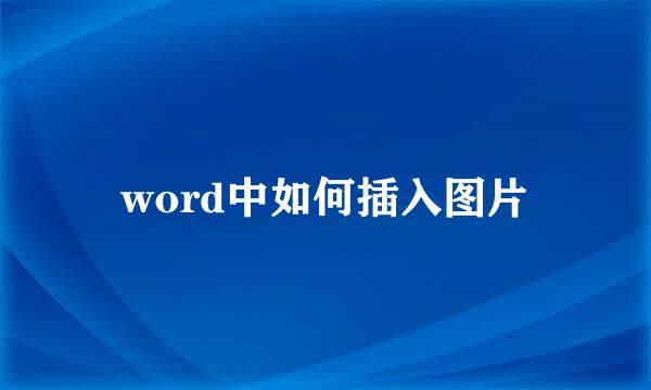 word中如何插入图片