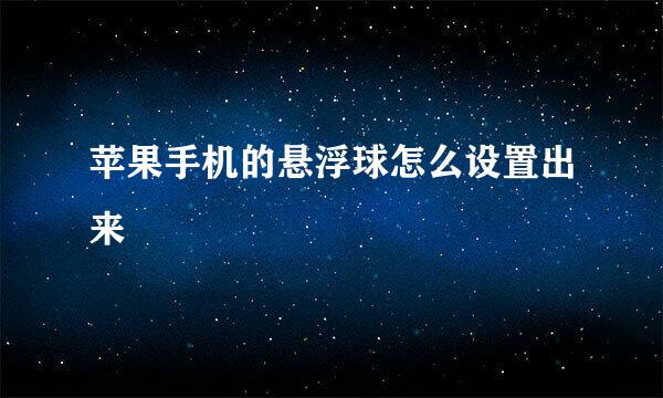 苹果手机的悬浮球怎么设置出来