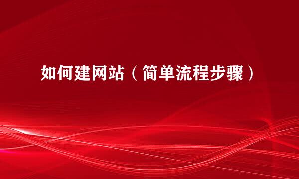如何建网站（简单流程步骤）