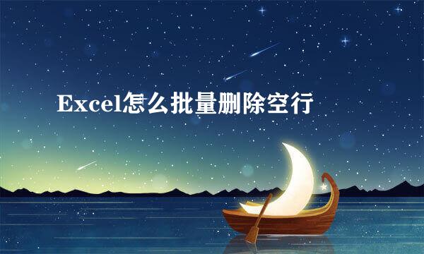Excel怎么批量删除空行