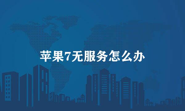 苹果7无服务怎么办