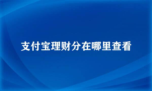 支付宝理财分在哪里查看