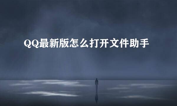QQ最新版怎么打开文件助手