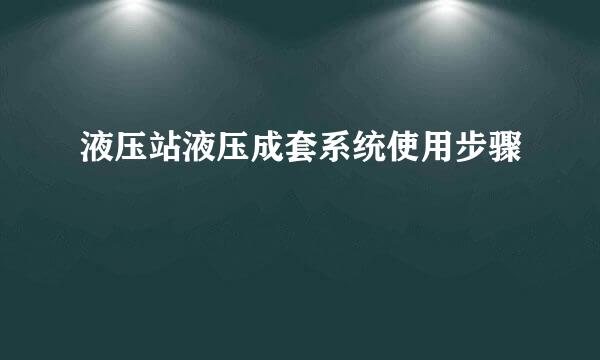 液压站液压成套系统使用步骤