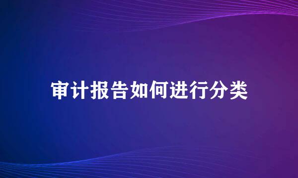 审计报告如何进行分类