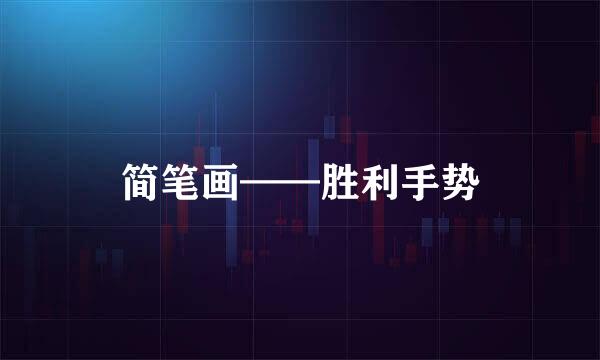 简笔画——胜利手势