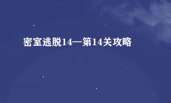 密室逃脱14—第14关攻略