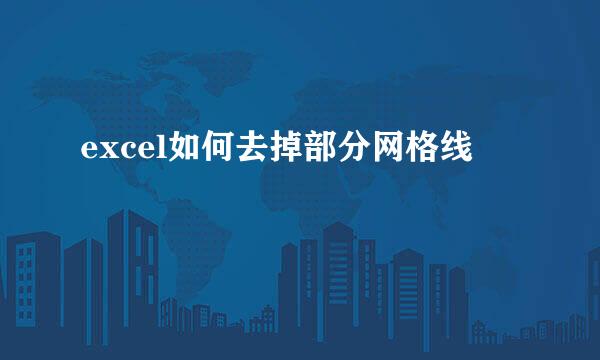 excel如何去掉部分网格线