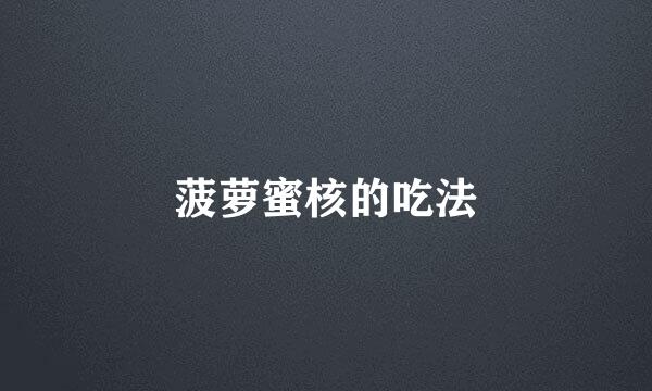 菠萝蜜核的吃法