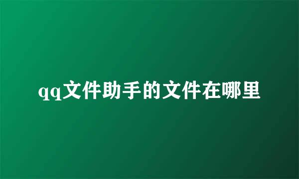 qq文件助手的文件在哪里