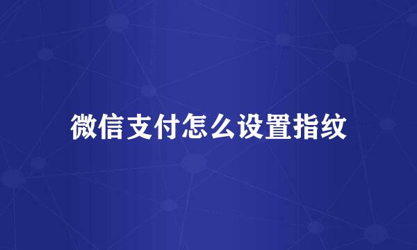 微信支付怎么设置指纹