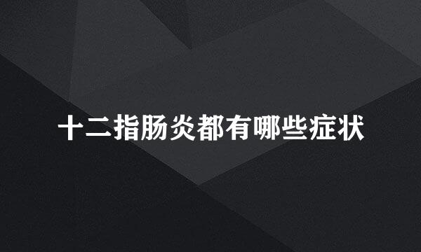 十二指肠炎都有哪些症状