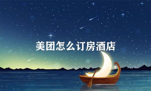 美团怎么订房酒店