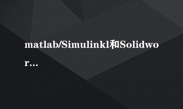 matlab/Simulinkl和Solidworks的刚体运动仿真