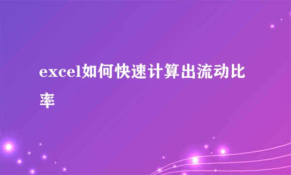 excel如何快速计算出流动比率