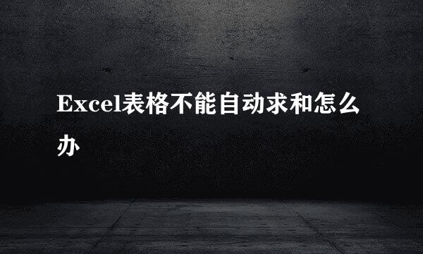 Excel表格不能自动求和怎么办