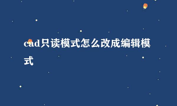 cad只读模式怎么改成编辑模式