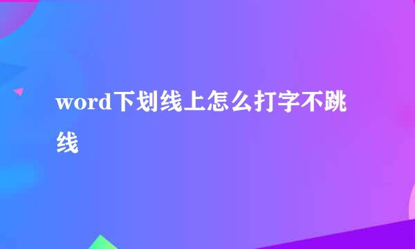word下划线上怎么打字不跳线