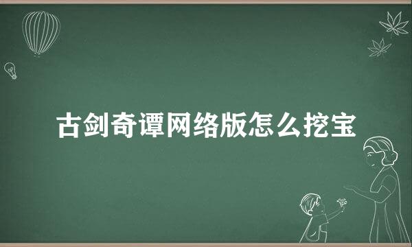 古剑奇谭网络版怎么挖宝