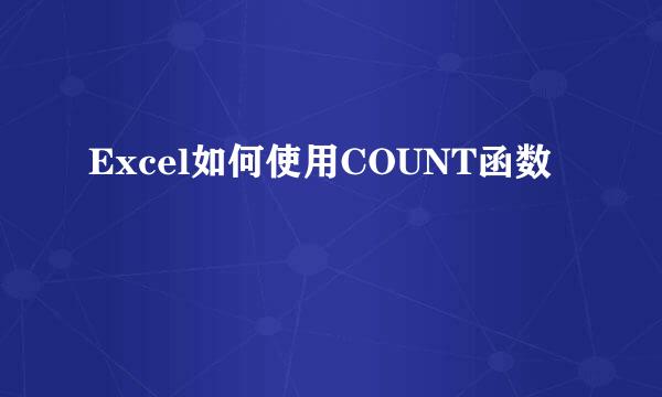 Excel如何使用COUNT函数