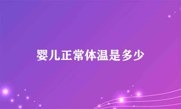 婴儿正常体温是多少