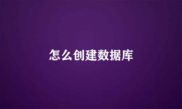 怎么创建数据库