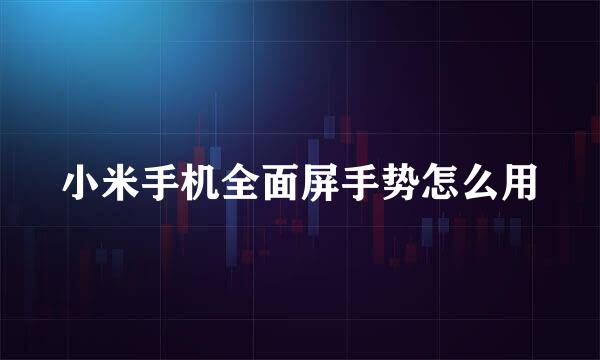 小米手机全面屏手势怎么用