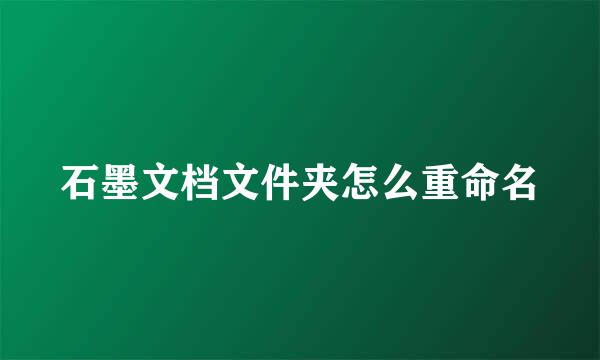 石墨文档文件夹怎么重命名