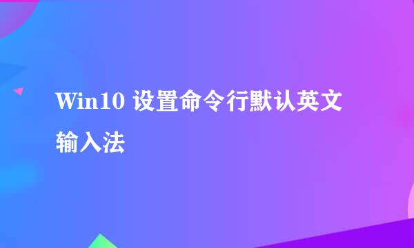 Win10 设置命令行默认英文输入法