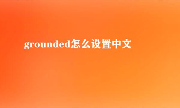 grounded怎么设置中文