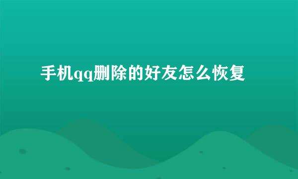 手机qq删除的好友怎么恢复