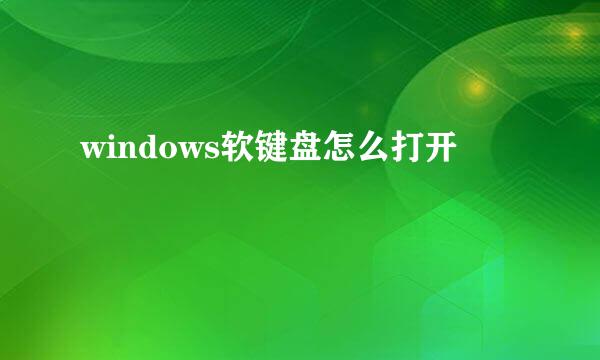 windows软键盘怎么打开