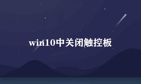 win10中关闭触控板