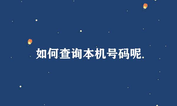 如何查询本机号码呢