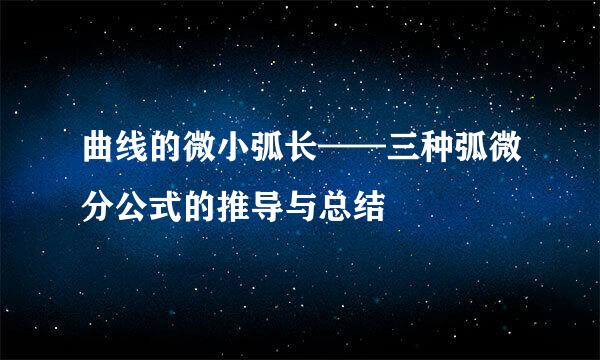 曲线的微小弧长——三种弧微分公式的推导与总结