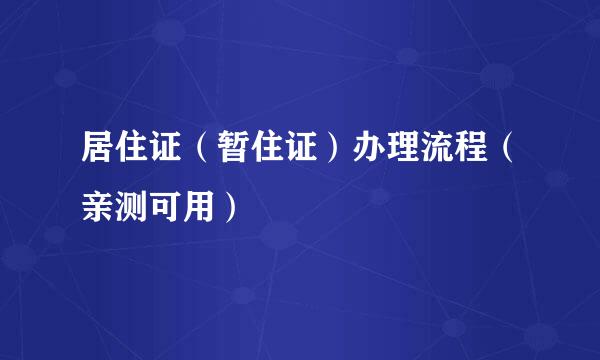 居住证（暂住证）办理流程（亲测可用）