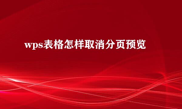 wps表格怎样取消分页预览
